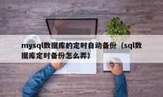 mysql数据库的定时自动备份（sql数据库定时备份怎么弄）
