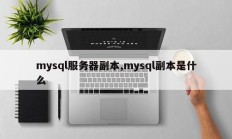 mysql服务器副本,mysql副本是什么