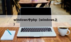 windows中php（windows上）