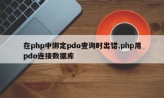在php中绑定pdo查询时出错,php用pdo连接数据库