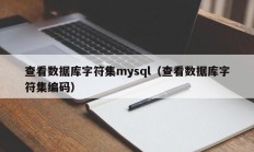 查看数据库字符集mysql（查看数据库字符集编码）