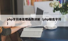 php字符串处理函数详解（php输出字符）