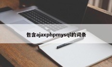 包含ajaxphpmysql的词条