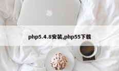php5.4.8安装,php55下载