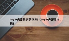 mysql建表示例代码（mysql基础代码）