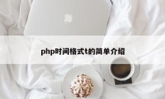 php时间格式t的简单介绍