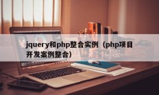 jquery和php整合实例（php项目开发案例整合）