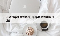 开源php优惠券系统（php优惠券功能开发）