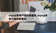 mysql多用户访问数据库,mysql多用户操作数据表