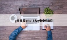 g高性能php（大g安全性能）