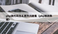 php源代码怎么更改问题集（php修改数据）