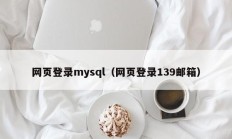 网页登录mysql（网页登录139邮箱）