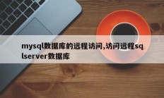 mysql数据库的远程访问,访问远程sqlserver数据库