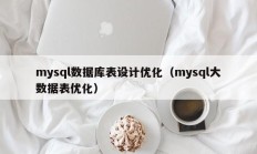 mysql数据库表设计优化（mysql大数据表优化）