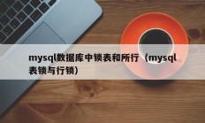 mysql数据库中锁表和所行（mysql表锁与行锁）