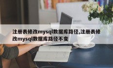 注册表会修改mysql数据库路径 注册表会不改变mysql数据库路径