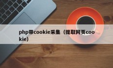 php带cookie采集（提取网页cookie）