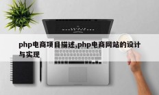 php电商项目描述,php电商网站的设计与实现