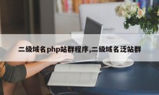 二级域名php站群程序,二级域名泛站群