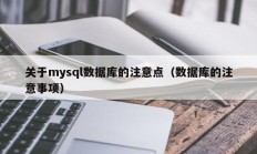 关于mysql数据库的注意点（数据库的注意事项）