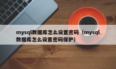 mysql数据库怎么设置密码（mysql数据库怎么设置密码保护）