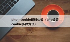 php中cookie即时生效（php设置cookie多种方法）