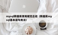 mysql数据库使用规范总结（数据库mysql基本语句用法）
