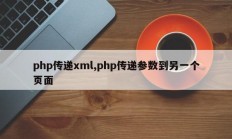 php传递xml,php传递参数到另一个页面