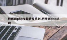 后盾网php视频教程系列,后盾网php培训
