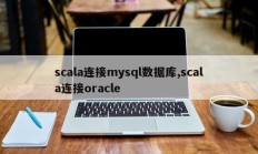 scala连接mysql数据库，scala连接oracle