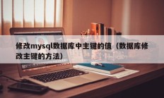修改mysql数据库中主键的值（数据库修改主键的方法）