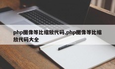 php图像等比缩放代码,php图像等比缩放代码大全