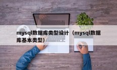 mysql数据库类型设计（mysql数据库基本类型）