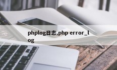 phplog日志,php error_log