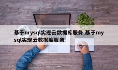 基于mysql实现云数据库服务,基于mysql实现云数据库服务