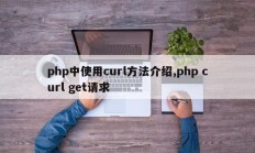 php中使用curl方法介绍,php curl get请求