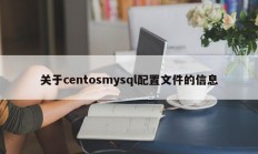 关于centosmysql配置文件的信息