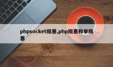 phpsocket阻塞,php阻塞和非阻塞