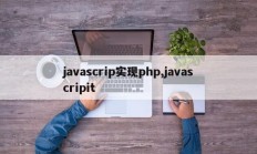 javascrip实现php,javascripit