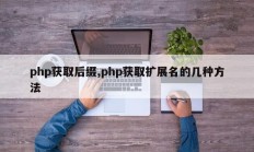 php获取后缀,php获取扩展名的几种方法