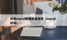 封装mysql数据库连接类（mysql 封装）