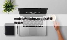 nodejs连接php,nodejs连接数据库