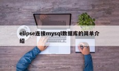 elipse连接mysql数据库的简单介绍