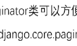 Django高级操作-分页-定义CVS-发送电子邮件
