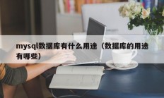 mysql数据库有什么用途（数据库的用途有哪些）