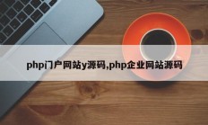 php门户网站y源码,php企业网站源码