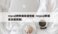 mysql跨数据库建视图（mysql数据库创建视图）