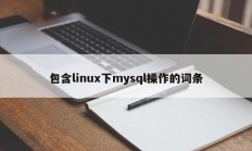 包含Linux下mysql操作的条目