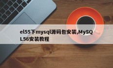 el55下mysql源码包的安装，MySQL安装说明56