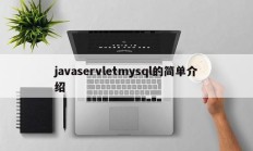 javaservletmysql简介